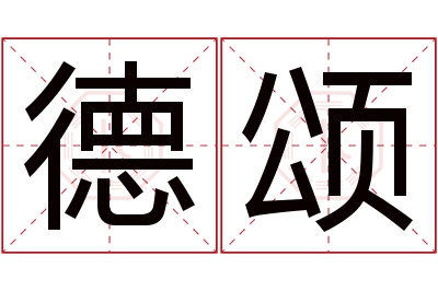 德颂名字寓意 德颂名字寓意