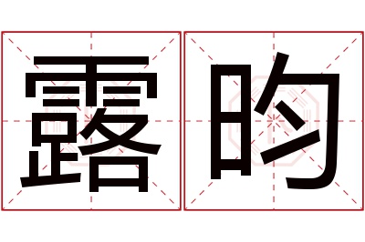 露昀名字寓意