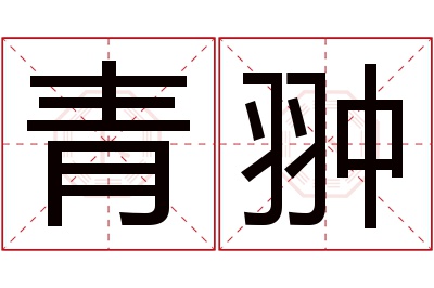 青翀名字寓意