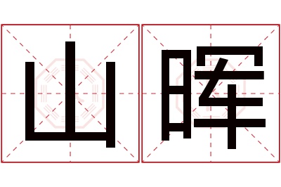 山晖名字寓意