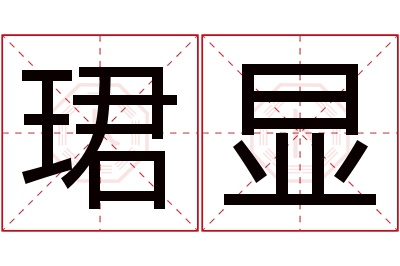 珺显名字寓意 珺显名字寓意