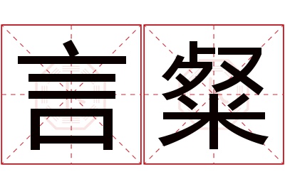 言粲名字寓意