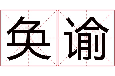 奂谕名字寓意