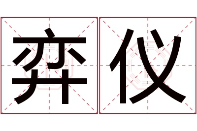 弈仪名字寓意 弈仪名字寓意
