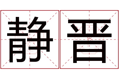 静晋名字寓意