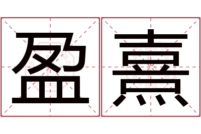 盈熹名字寓意 盈熹名字寓意