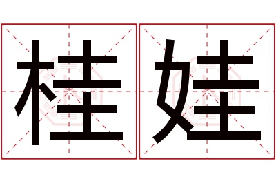 桂娃名字寓意 桂娃名字寓意