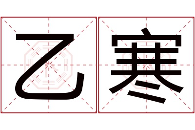 乙寒名字寓意 乙寒名字寓意
