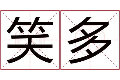 笑多名字寓意