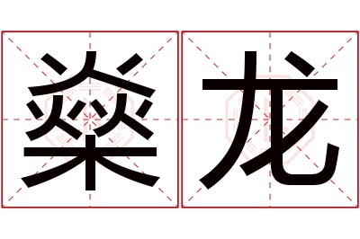 燊龙名字寓意 燊龙名字寓意