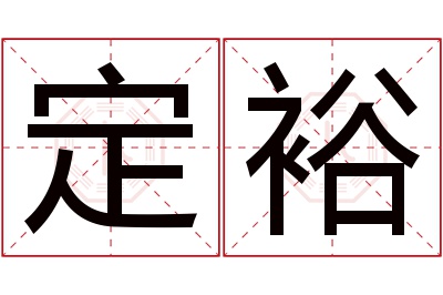 定裕名字寓意