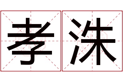 孝洙名字寓意