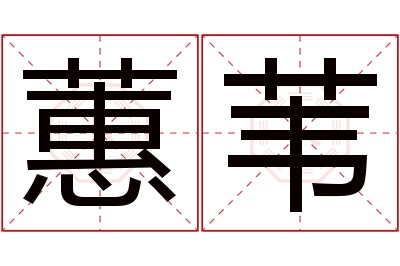 蕙苇名字寓意 蕙苇名字寓意