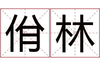 佾林名字寓意