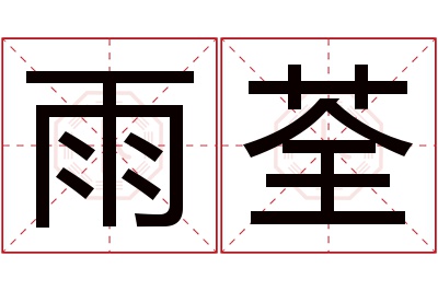 雨荃名字寓意 雨荃名字寓意