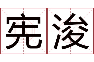 宪浚名字寓意