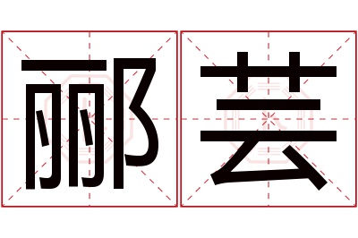 郦芸名字寓意 郦芸名字寓意
