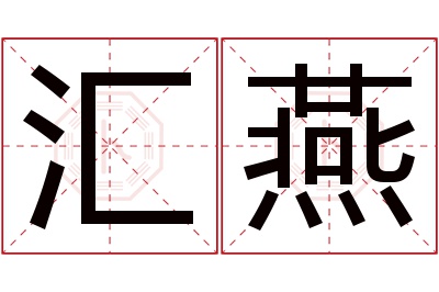 汇燕名字寓意