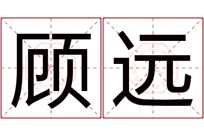 顾远名字寓意 顾远名字寓意