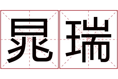 晁瑞名字寓意