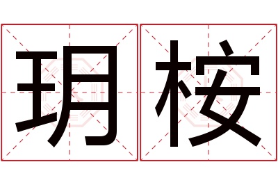 玥桉名字寓意