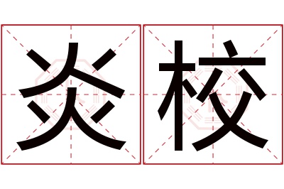 炎校名字寓意 炎校名字寓意