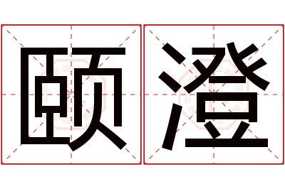 颐澄名字寓意