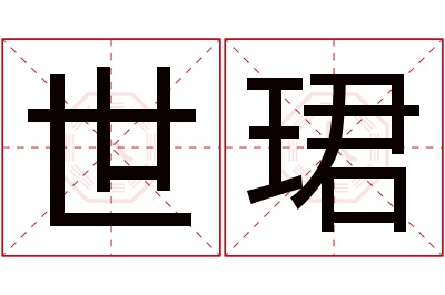 世珺名字寓意 世珺名字寓意