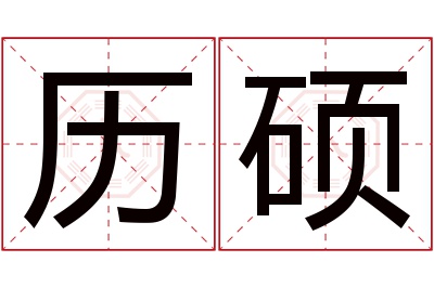 历硕名字寓意 历硕名字寓意