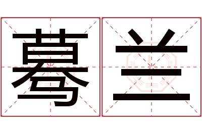 蓦兰名字寓意