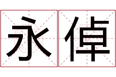 永倬名字寓意