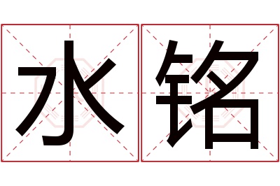 水铭名字寓意