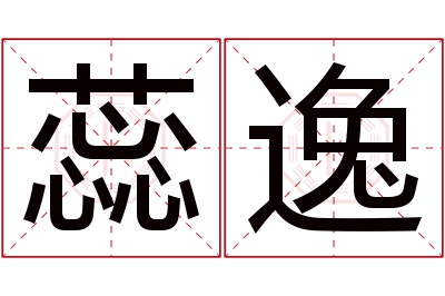 蕊逸名字寓意