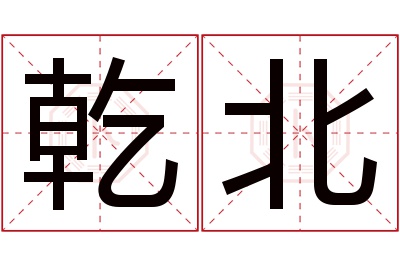 乾北名字寓意 乾北名字寓意