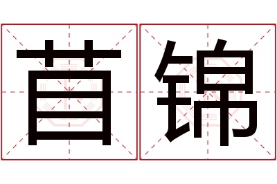 苜锦名字寓意 苜锦名字寓意
