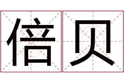 倍贝名字寓意 倍贝名字寓意