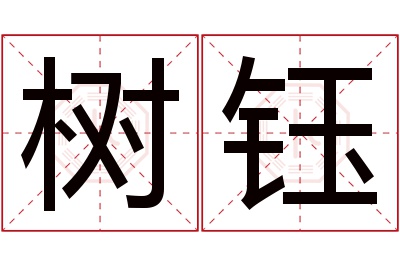 树钰名字寓意