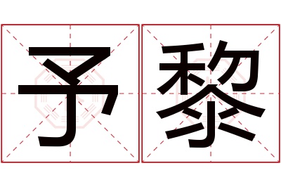 予黎名字寓意