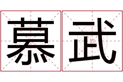 慕武名字寓意 慕武名字寓意