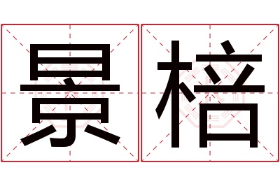 景棓名字寓意