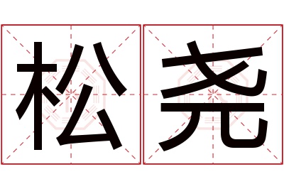 松尧名字寓意 松尧名字寓意