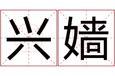 兴嫱名字寓意