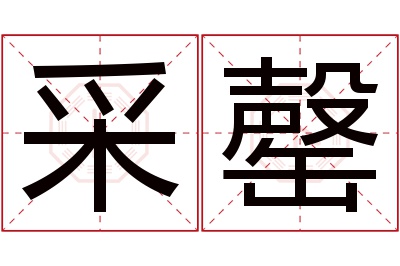 采罄名字寓意