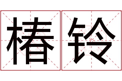 椿铃名字寓意 椿铃名字寓意