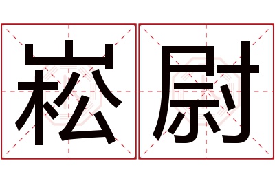 崧尉名字寓意 崧尉名字寓意
