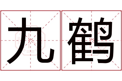 九鹤名字寓意