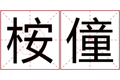 桉僮名字寓意 桉僮名字寓意