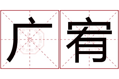 广宥名字寓意