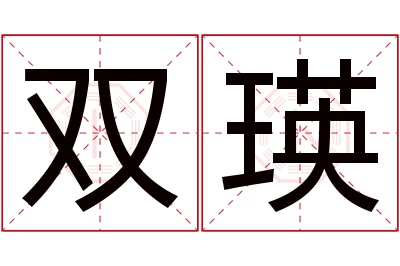 双瑛名字寓意 双瑛名字寓意