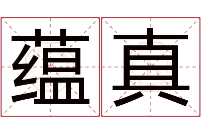 蕴真名字寓意